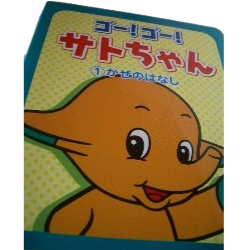 ゴー！ゴー！サトちゃん かぜのはなし表紙